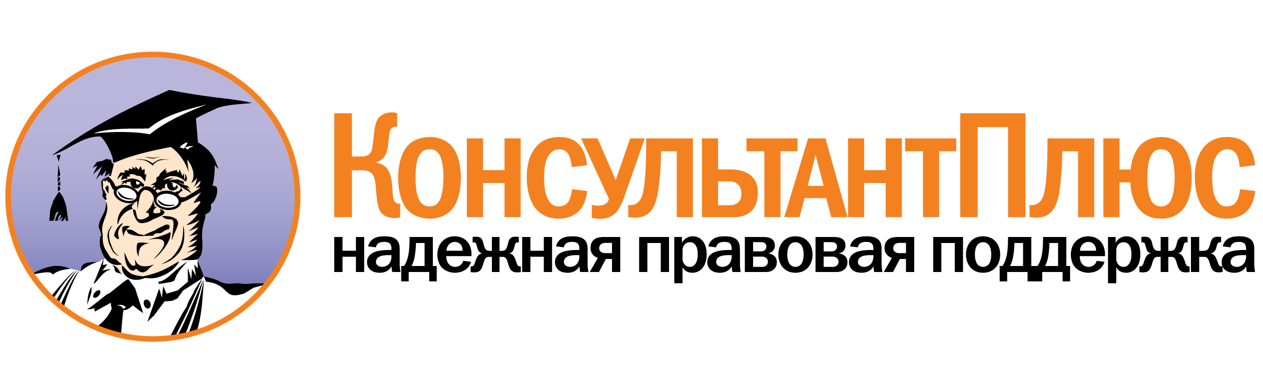 Консультант Плюс