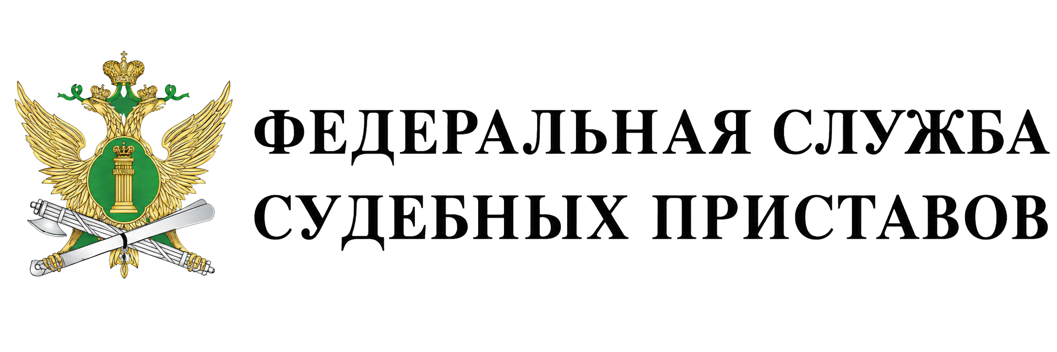 Федеральная служба судебных приставов