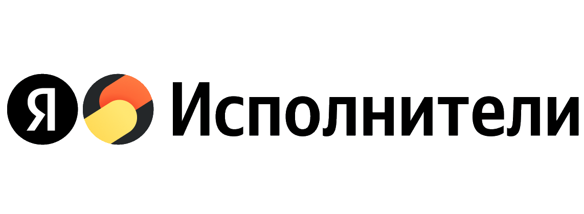 Яндекс Исполнители