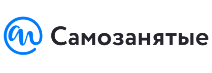 Самозанятые